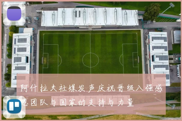 阿什拉夫社媒发声庆祝晋级八强感恩团队与国家的支持与力量