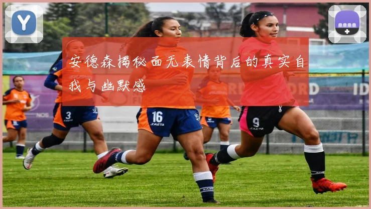 安德森揭秘面无表情背后的真实自我与幽默感