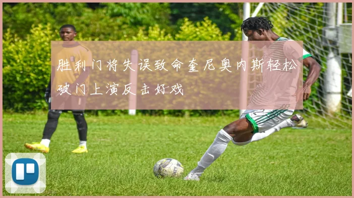 胜利门将失误致命奎尼奥内斯轻松破门上演反击好戏