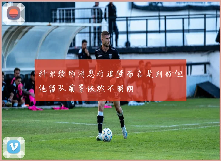 科尔续约消息对追梦而言是利好但他留队前景依然不明朗