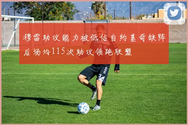 穆雷助攻能力被低估自约基奇缺阵后场均115次助攻领跑联盟