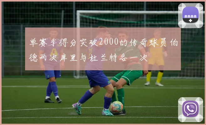 单赛季得分突破2000的传奇球员伯德两次库里与杜兰特各一次