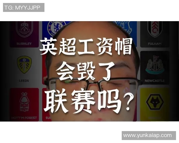 英超新财务规章取代PSR工资帽规则未获通过投票引发关注